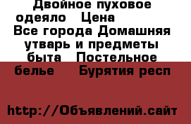 Двойное пуховое одеяло › Цена ­ 10 000 - Все города Домашняя утварь и предметы быта » Постельное белье   . Бурятия респ.